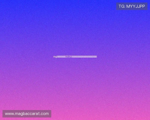 mg真人在线官网:2026世界杯赛场上的战术分析与球队战术布置详解 mg真人在线官网:2026世界杯赛场上的战术分析与球队战术布置详解