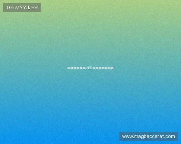 结合世界杯热点的百家乐游戏APK,带你感受足球与博彩的双重激情